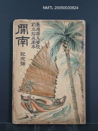 期刊名稱：開南（紀念號）圖檔，第1張，共1張