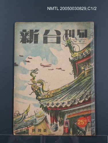 主要名稱：旬刊台新1卷3號圖檔，第18張，共19張