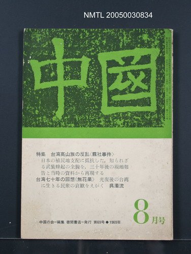 期刊名稱：中國1969年8月號（第69號）圖檔，第1張，共1張