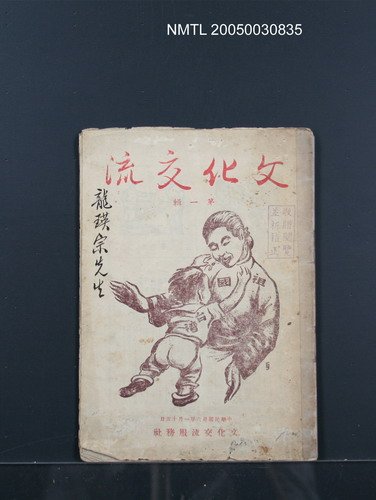 期刊名稱：文化交流（第一輯）圖檔，第1張，共1張