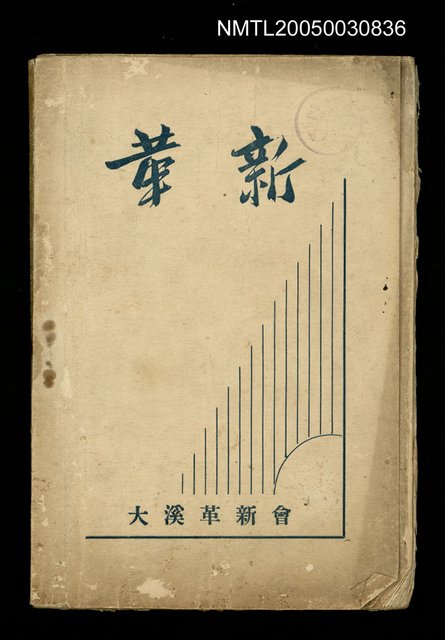 期刊名稱：革新圖檔，第1張，共1張