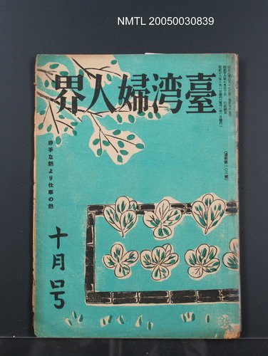 期刊名稱：台灣婦人界10卷10號圖檔，第1張，共1張