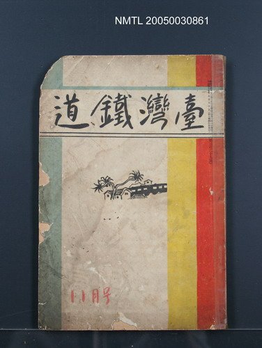 期刊名稱：台灣鐵道329號圖檔，第1張，共1張