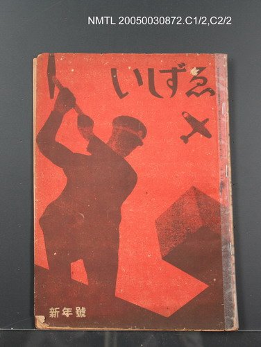 期刊名稱：いしずゑ2卷1號圖檔，第1張，共1張