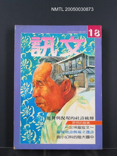 期刊名稱：文訊18期圖檔，第1張，共1張