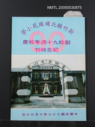 期刊名稱：新竹縣北浦國民小學創校九十週年校慶紀念特刊圖檔，第1張，共1張