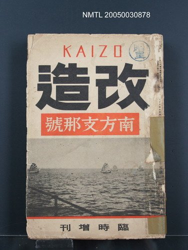 主要名稱：改造19卷15號（南方支那號）圖檔，第1張，共254張