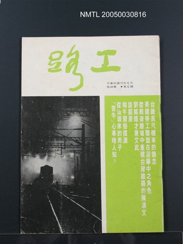 期刊名稱：路工48卷6期圖檔，第1張，共1張