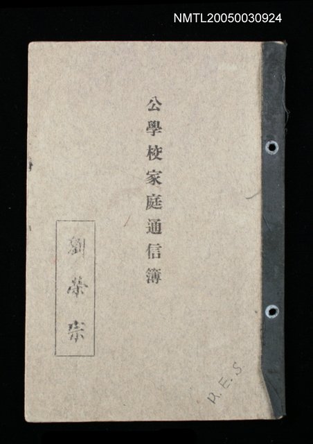 主要名稱：劉榮宗公學校家庭通信簿圖檔，第1張，共1張