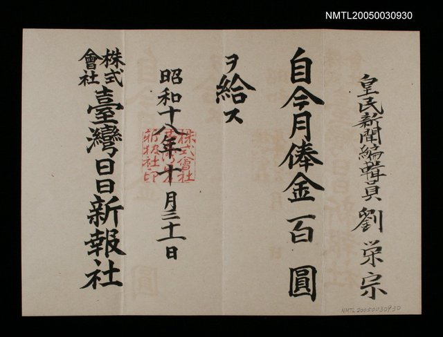 主要名稱：臺灣日日新報社月俸證明（昭和18年10月31日）圖檔，第1張，共1張