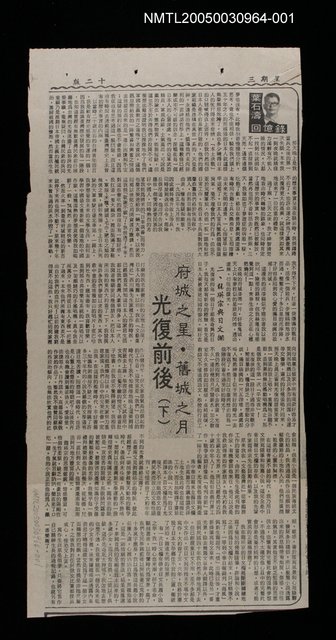 主要標題：府城之星‧舊城之月 光復前後（下）/劃一題名：葉石濤回憶錄/報紙名稱：不詳圖檔，第2張，共3張