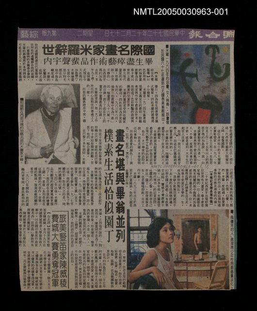 主要標題：國際名畫家米羅辭世 畢生盡瘁藝術作品蜚聲宇內/主要標題：畫名堪與畢翁並列 樸素生活恰似園丁/報紙名稱：聯合報圖檔，第2張，共2張