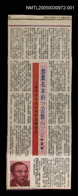 主要標題：震驚日本的「沉默」——簡介日本名小說家遠藤周作/報紙名稱：不詳圖檔，第2張，共2張