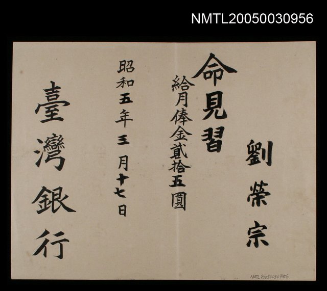 主要名稱：臺灣銀行見習給月俸證明書圖檔，第1張，共1張