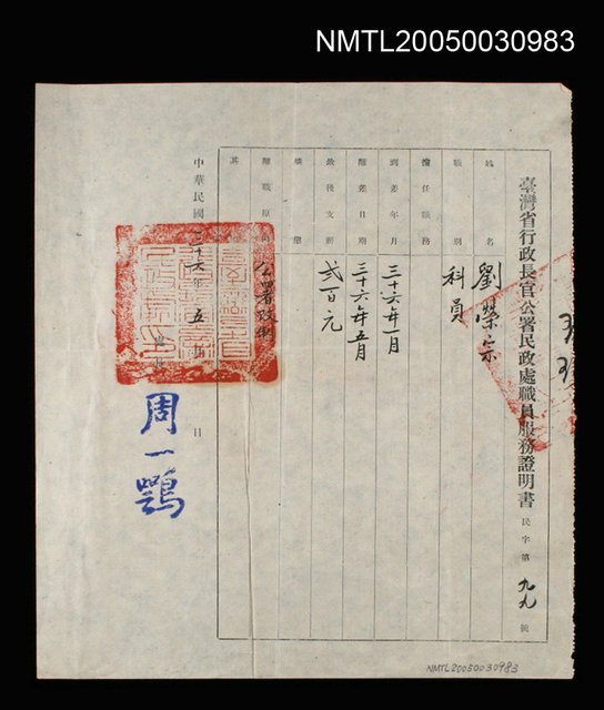 主要名稱：臺灣省行政長官公署民政處職員服務證明書圖檔，第1張，共1張
