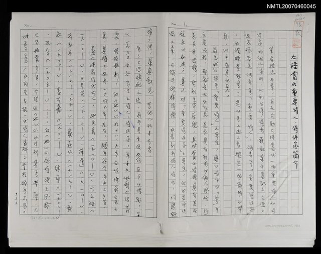 主要名稱：大陸當代重要詩人、詩評家簡介（影本）圖檔，第1張，共1張