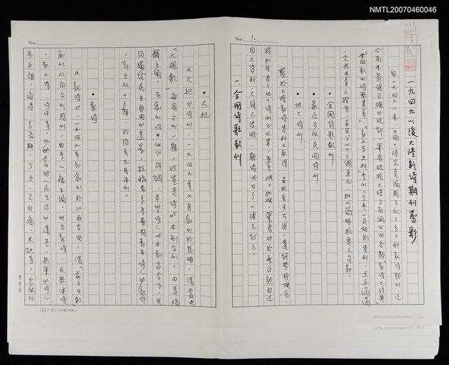 主要名稱：一九四九以後大陸新詩期刊剪影（影本）圖檔，第1張，共1張