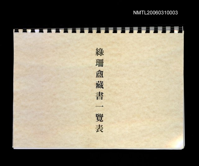 主要名稱：綠珊盦藏書一覽表圖檔，第116張，共116張