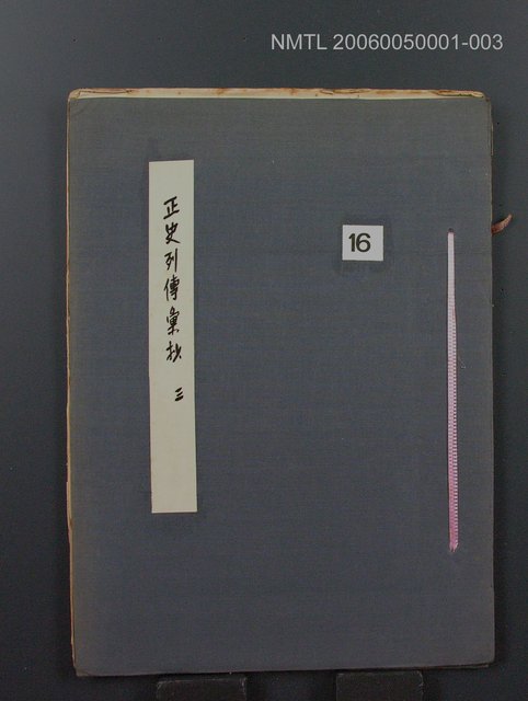 主要名稱：正史列傳彙抄 三圖檔，第1張，共36張