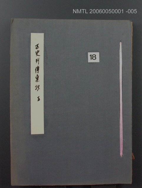 主要名稱：正史列傳彙抄 五圖檔，第1張，共134張