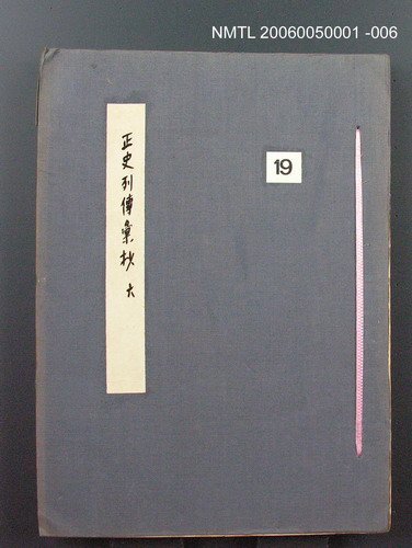 主要名稱：正史列傳彙抄 六圖檔，第1張，共136張