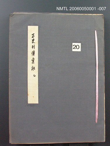 主要名稱：正史列傳彙抄 七圖檔，第1張，共152張