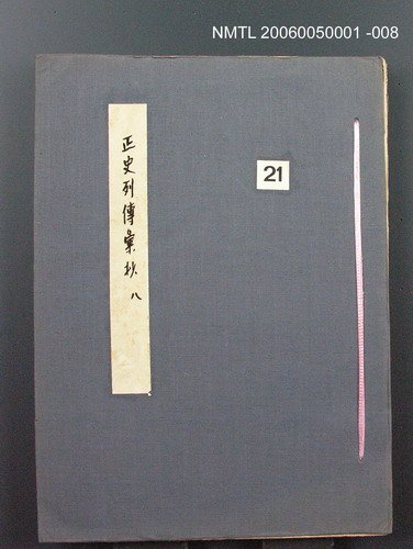主要名稱：正史列傳彙抄 八圖檔，第1張，共123張