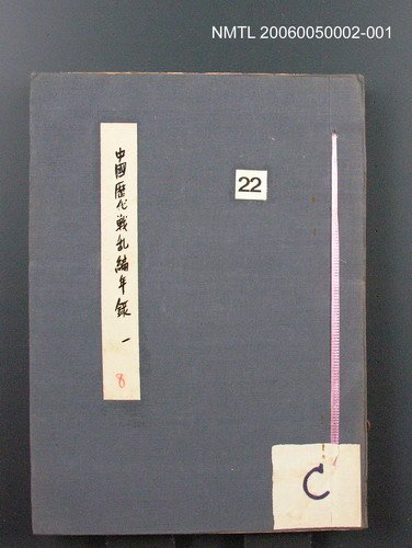 主要名稱：中國歷代戰亂編年錄 一圖檔，第1張，共156張