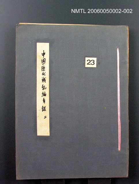 主要名稱：中國歷代戰亂編年錄 二圖檔，第1張，共128張