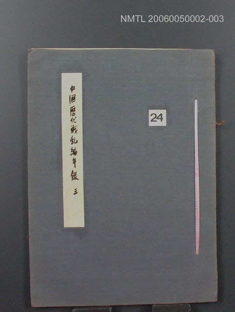 主要名稱：中國歷代戰亂編年錄 三圖檔，第1張，共30張