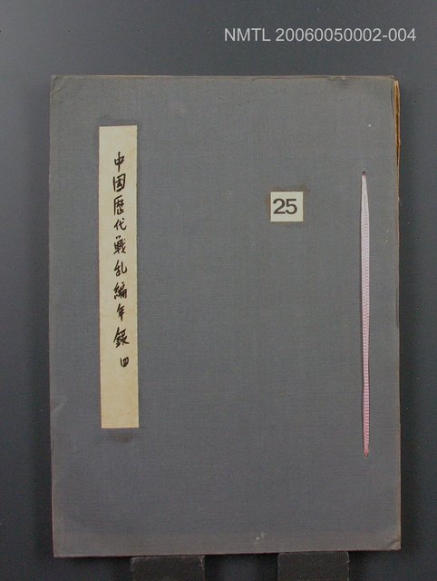 主要名稱：中國歷代戰亂編年錄 四圖檔，第1張，共72張