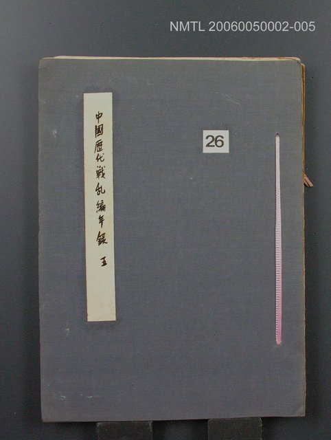 主要名稱：中國歷代戰亂編年錄 五圖檔，第1張，共74張