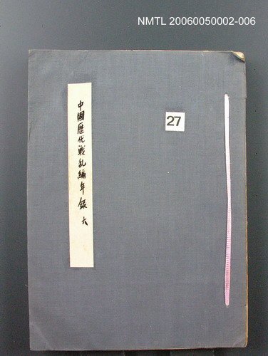 主要名稱：中國歷代戰亂編年錄 六圖檔，第170張，共170張