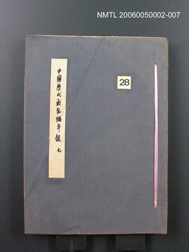 主要名稱：中國歷代戰亂編年錄 七圖檔，第1張，共135張