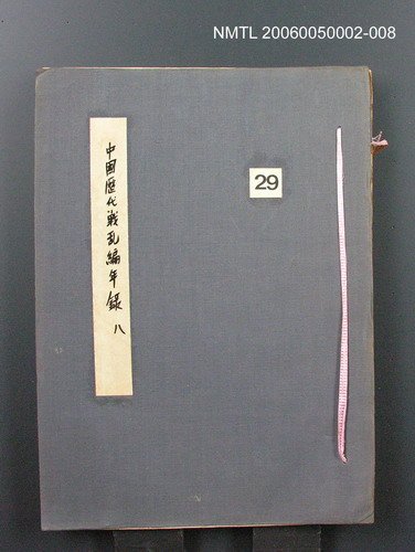 主要名稱：中國歷代戰亂編年錄 八圖檔，第1張，共112張