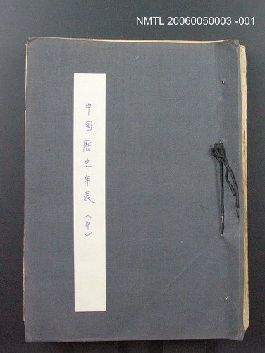 主要名稱：中國歷史年表 (中)圖檔，第1張，共157張