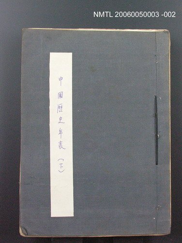 主要名稱：中國歷史年表 (下)圖檔，第1張，共154張
