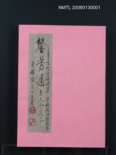 主要名稱：馨芳集（影本）圖檔，第222張，共222張