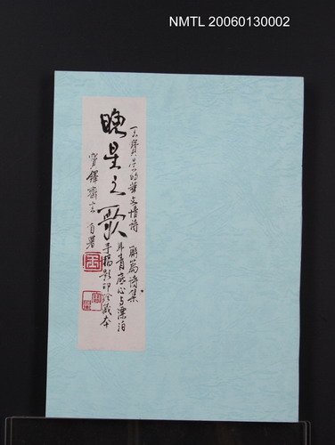 主要名稱：晚星之歌（影本）圖檔，第1張，共121張