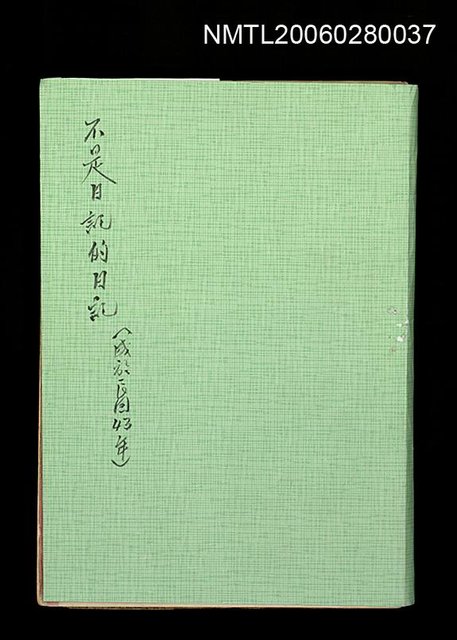 主要名稱：不是日記的日記圖檔，第1張，共1張