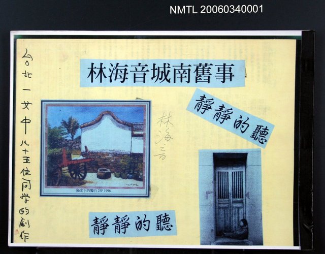 主要名稱：靜靜的聽—林海音城南舊集圖檔，第1張，共1張