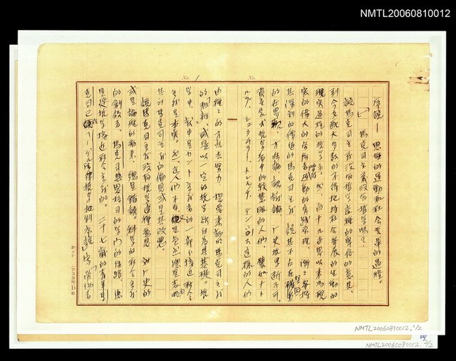 主要名稱：序說—思維的運動和社會變革的資料及我的座右銘（複製品） 圖檔，第1張，共1張