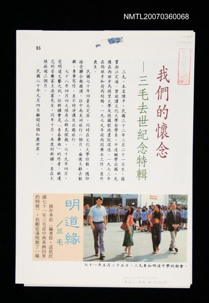 主要名稱：我們的懷念—三毛去世紀念特輯（拆頁）/期刊名稱：明道文藝圖檔，第1張，共1張