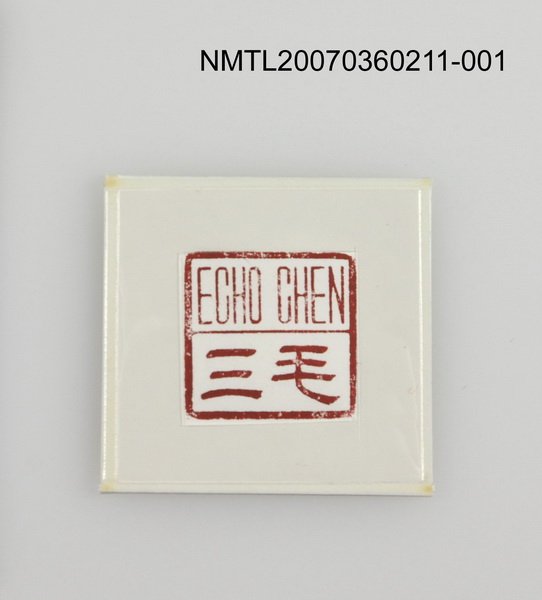 主要名稱：三毛印章01圖檔，第2張，共46張