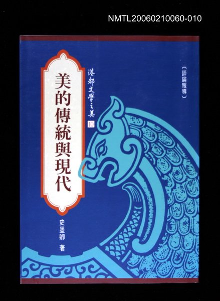 主要名稱：港都文學之美第二輯10--美的傳統與現代圖檔，第1張，共1張