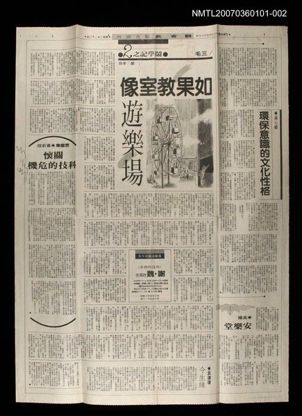 主要標題：如果教室像遊樂場（鬧學記之2）/報紙名稱：聯合報圖檔，第1張，共1張