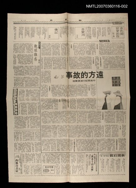 主要標題：遠方的故事—中南美紀行演講實錄（2）/報紙名稱：聯合報圖檔，第1張，共1張