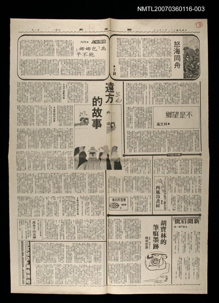 主要標題：遠方的故事（3）/報紙名稱：聯合報圖檔，第1張，共1張