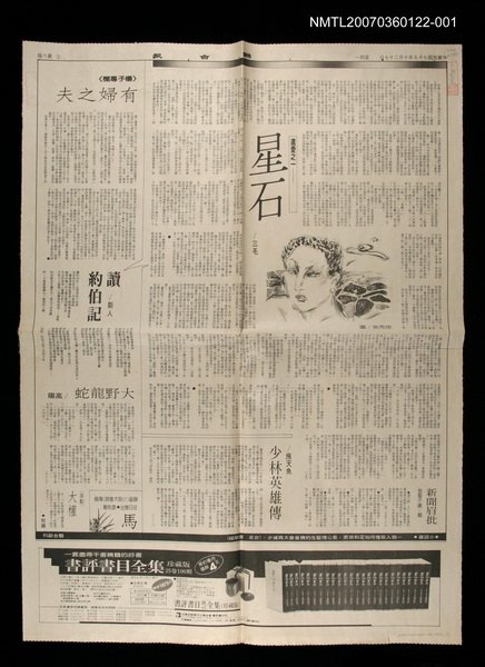 主要標題：遺愛之一—星石（上）/報紙名稱：聯合報圖檔，第1張，共1張
