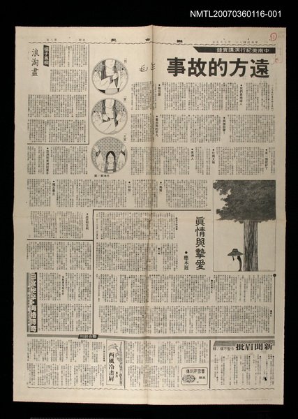 主要標題：遠方的故事—中南美紀行演講實錄（1）/報紙名稱：聯合報圖檔，第1張，共1張